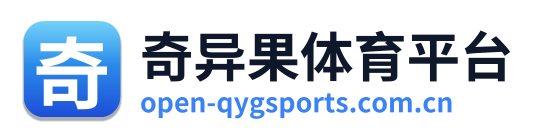奇异果体育平台